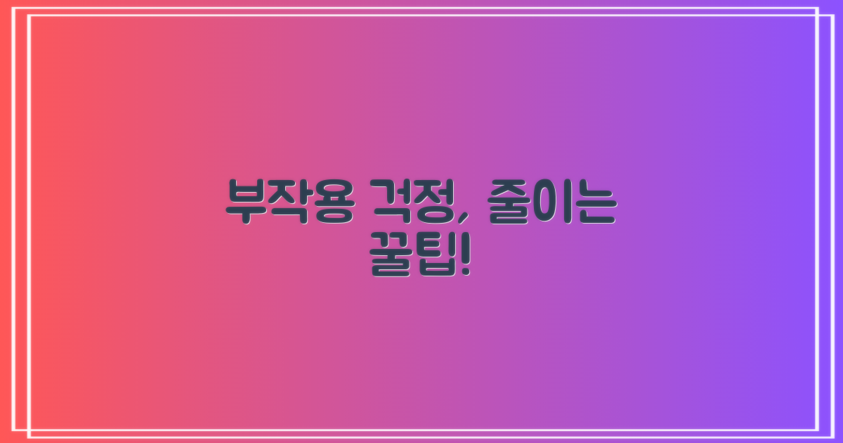 부작용 걱정, 줄일 수 있을까?