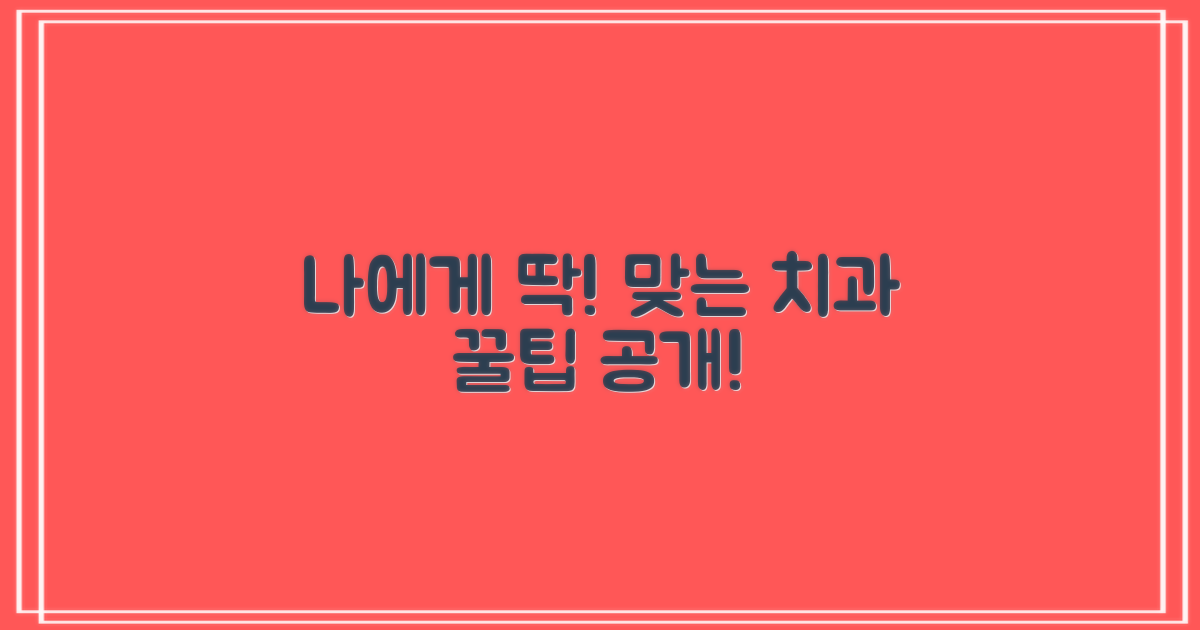 나에게 맞는 치과는 어디?