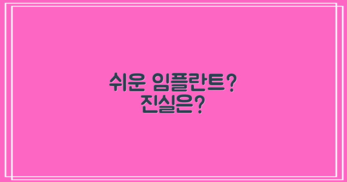 쉬운 임플란트, 진짜일까?