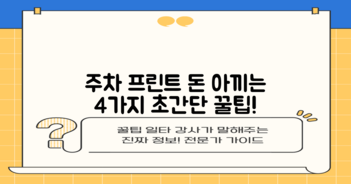 주차/프린트 4가지 절약 팁