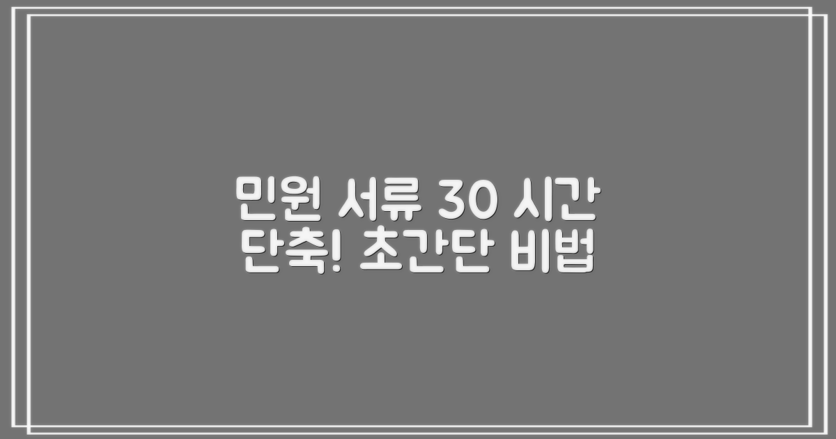 민원 서류 30% 단축법