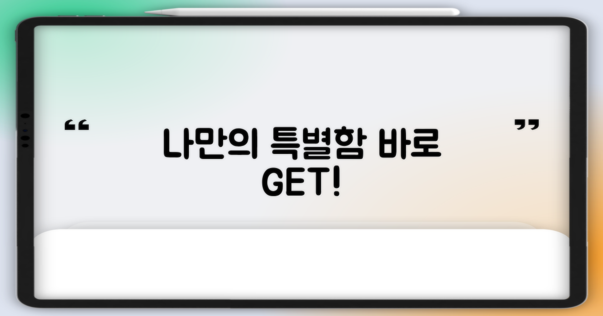 나만의 특별함, 놓치지 마세요!