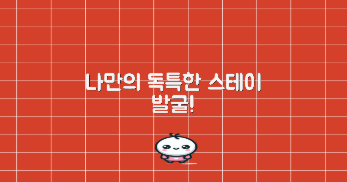 독특한 스테이, 지금 발견!