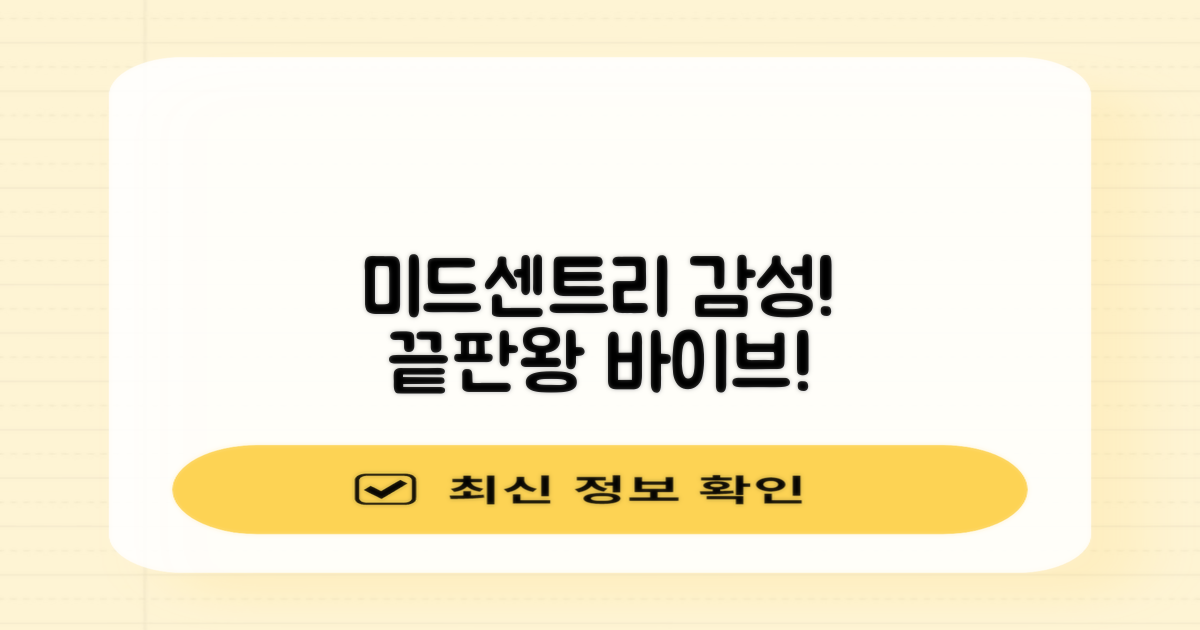 미드센트리 감성, 누려보세요!