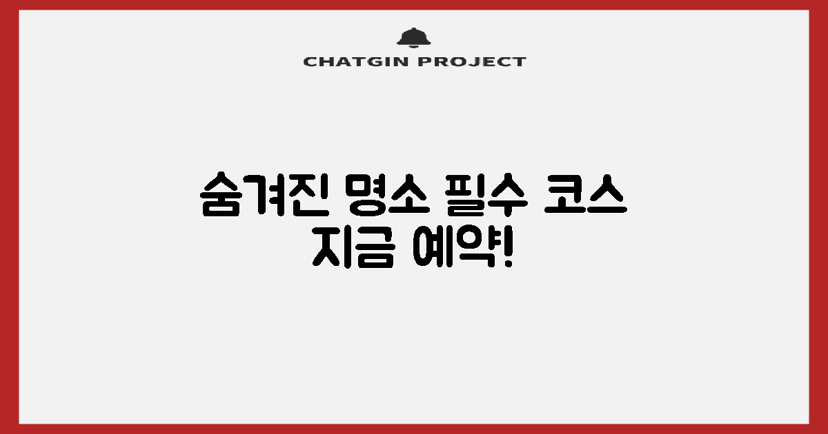 숨은 명소, 바로 예약하세요!