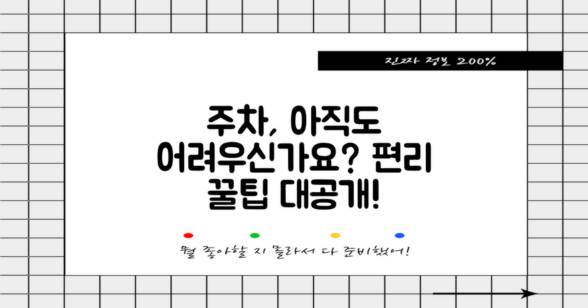 주차장, 편리하게 이용할까?