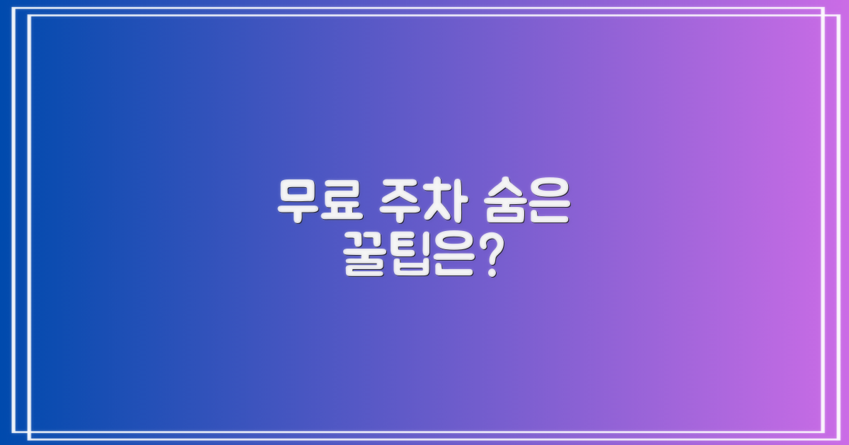 무료 주차, 숨은 꿀팁은?