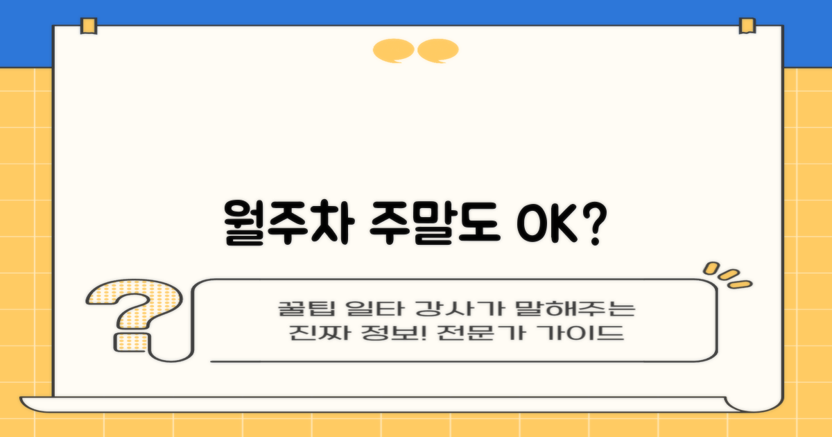 월주차, 주말도 가능할까요?