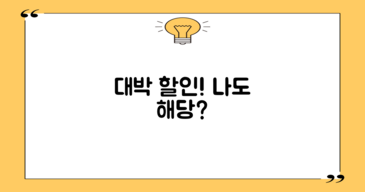 할인, 누가 받을 수 있나요?