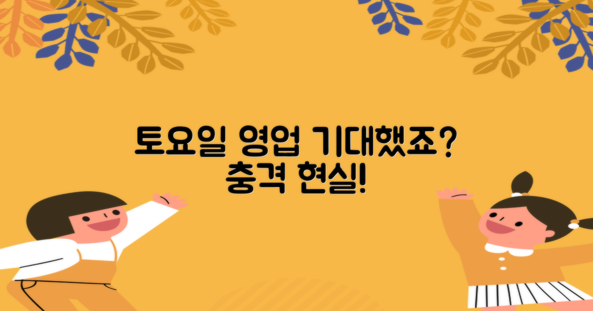 토요일 영업: 기대와 실제