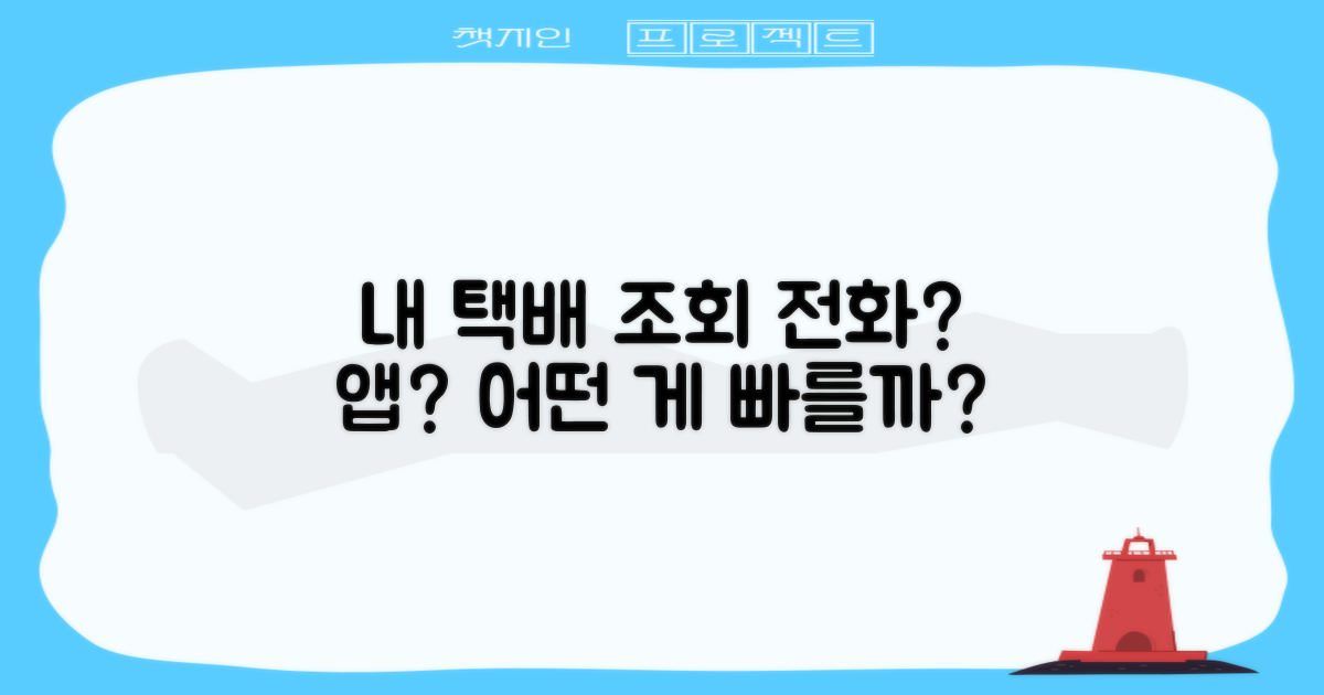 택배 조회: 전화 vs 온라인