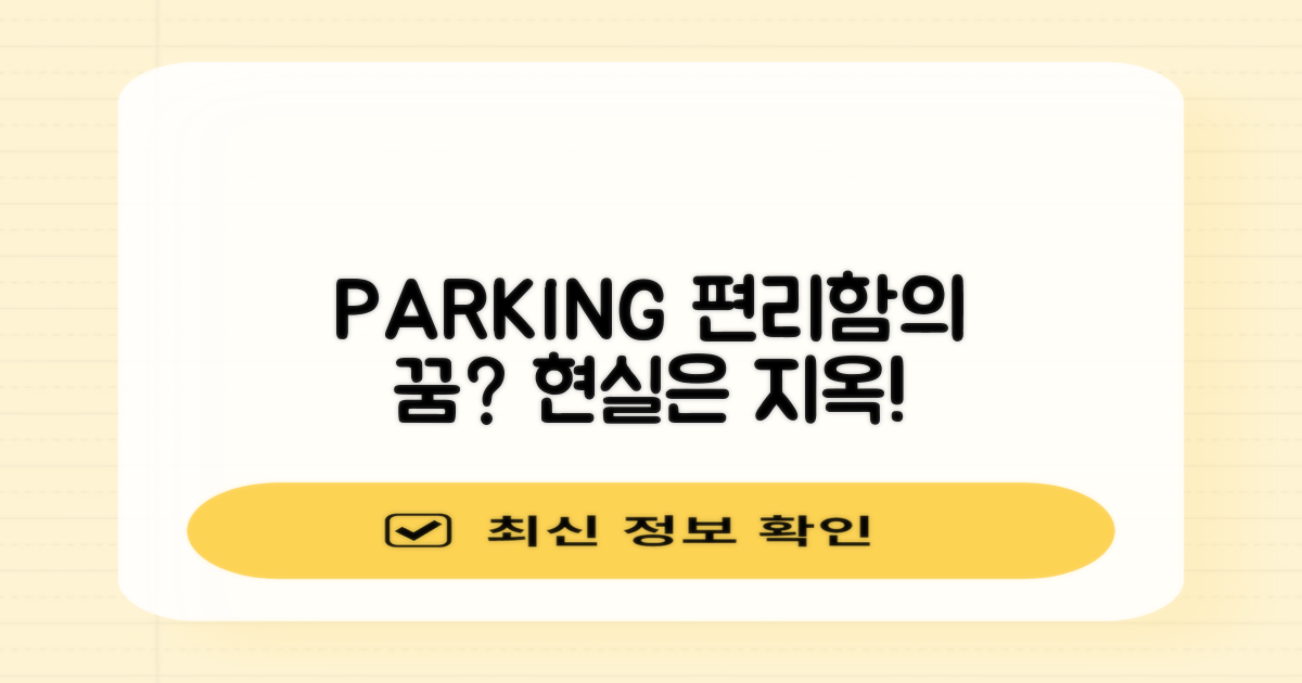 주차: 편리함 vs 현실