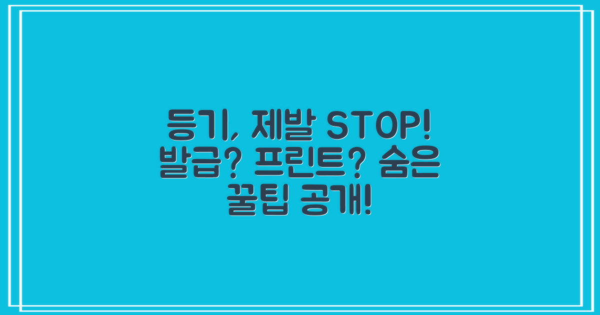 등기 발급 vs. 프린트: 숨겨진 꿀팁 공개