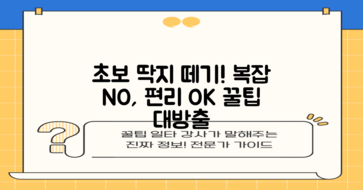 복잡함 vs. 편리함: 초보 탈출 노하우
