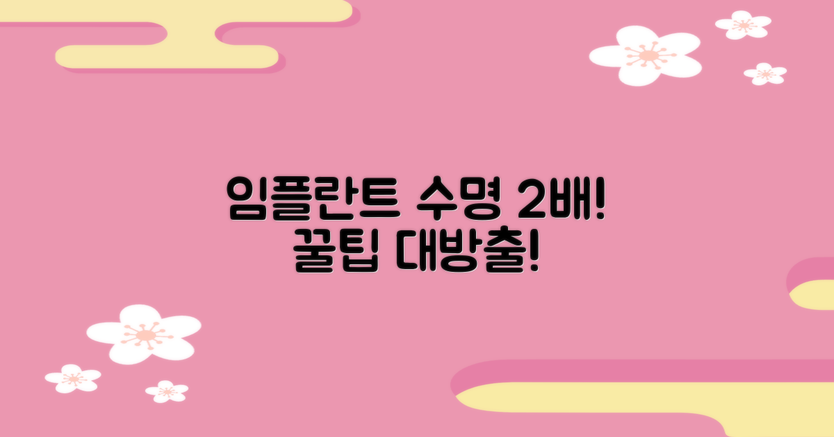 임플란트 수명 2배 늘리는 법