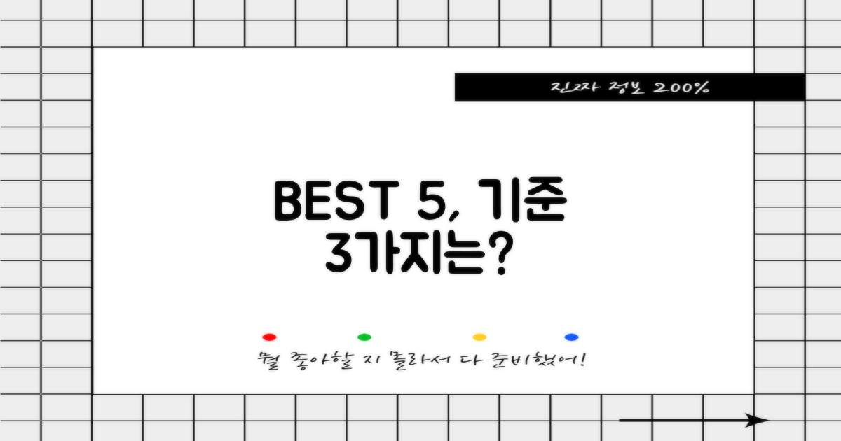 베스트 5 선정 3가지 기준