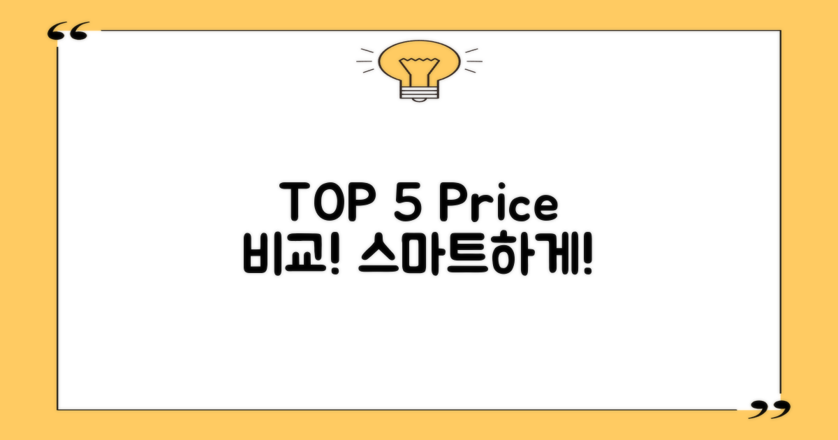 TOP 5 가격, 이렇게 비교하세요!