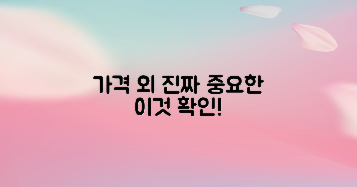 가격 외, 이것도 꼭 확인하세요!