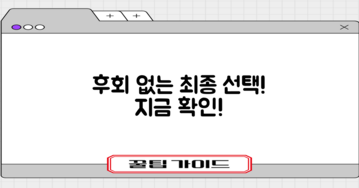 후회 없는 선택, 마지막으로 확인하세요!