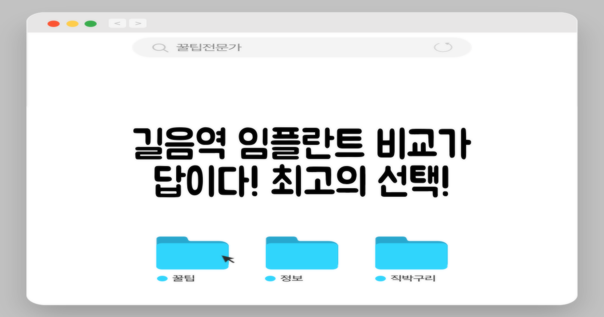 길음역 임플란트, 비교부터 시작하세요!
