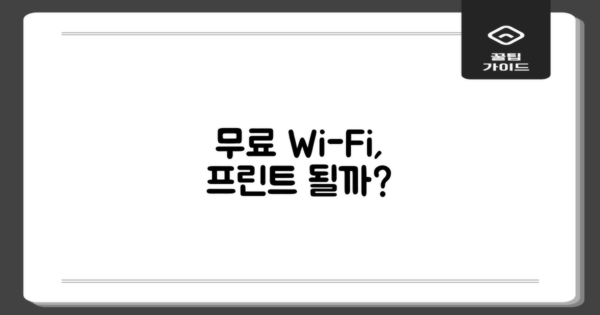 무료 와이파이, 프린트 될까?