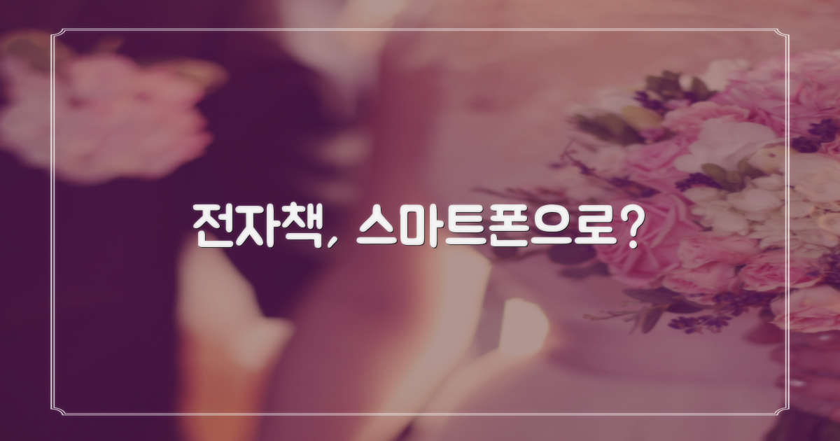 전자책, 스마트폰으로 볼까?