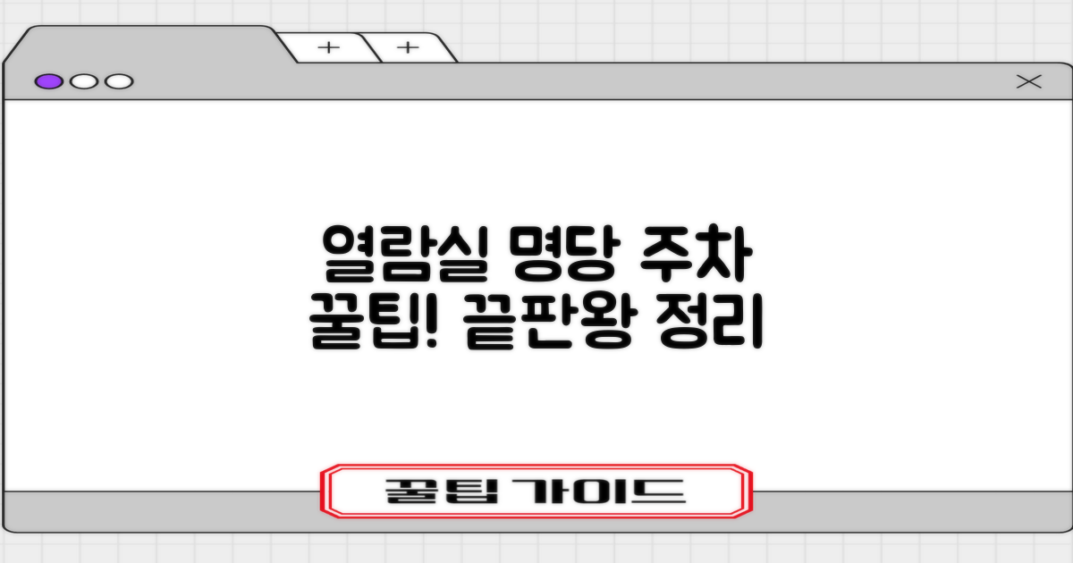 열람실 명당, 주차 꿀팁은?