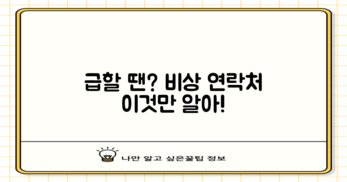 급할 땐, 어디로 연락하죠?