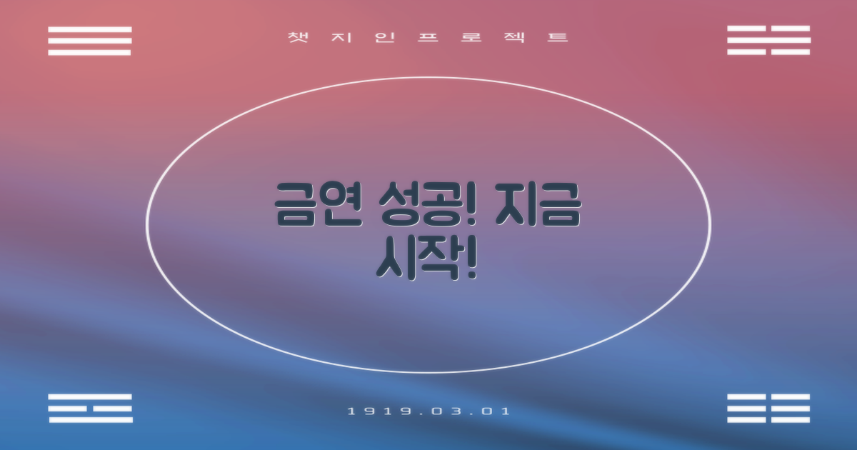 금연 성공, 지금 바로 시작하세요!