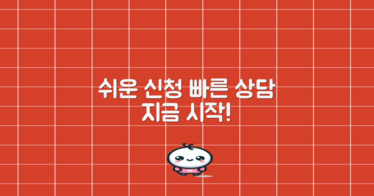 쉬운 신청 방법과 상담 안내