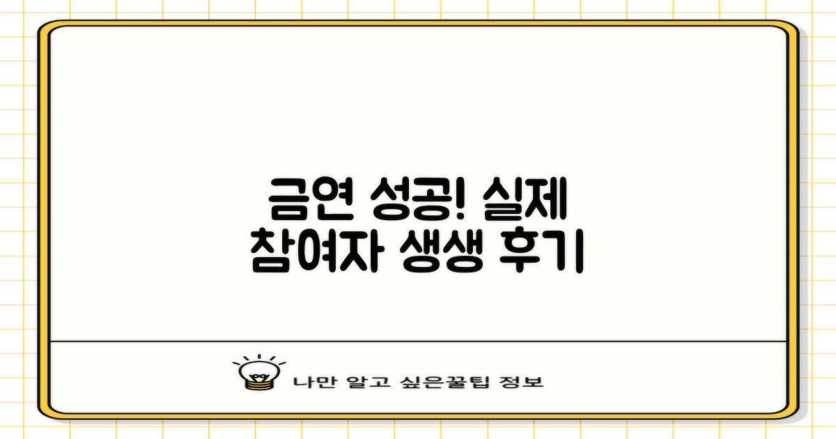 실제 참여자들의 생생한 금연 후기