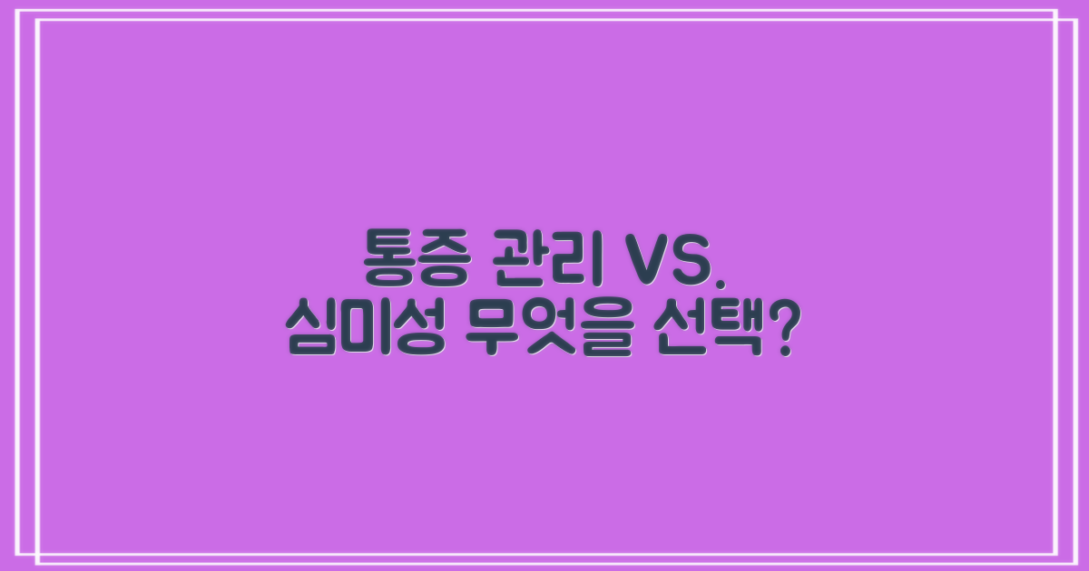 통증 관리 vs. 심미성 중점