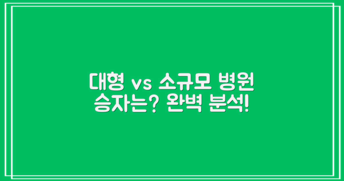 대형 vs. 소규모 병원 비교