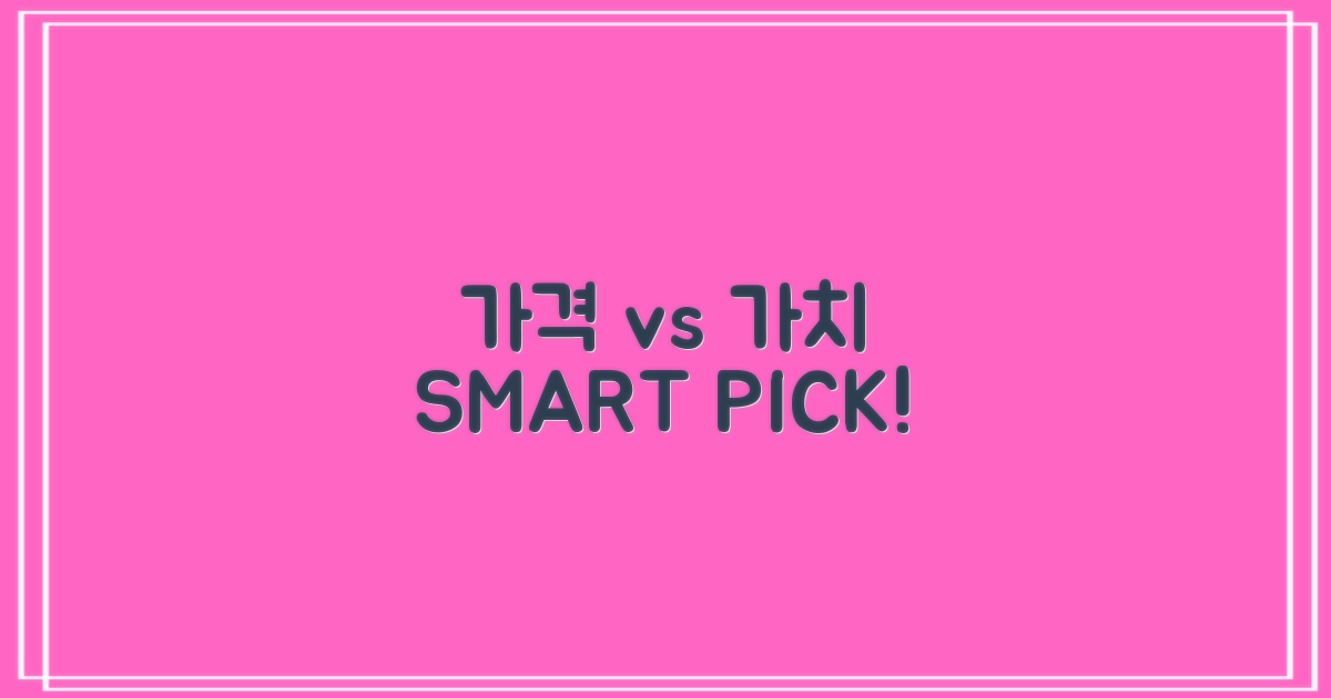 가격 vs. 가치: 현명한 선택