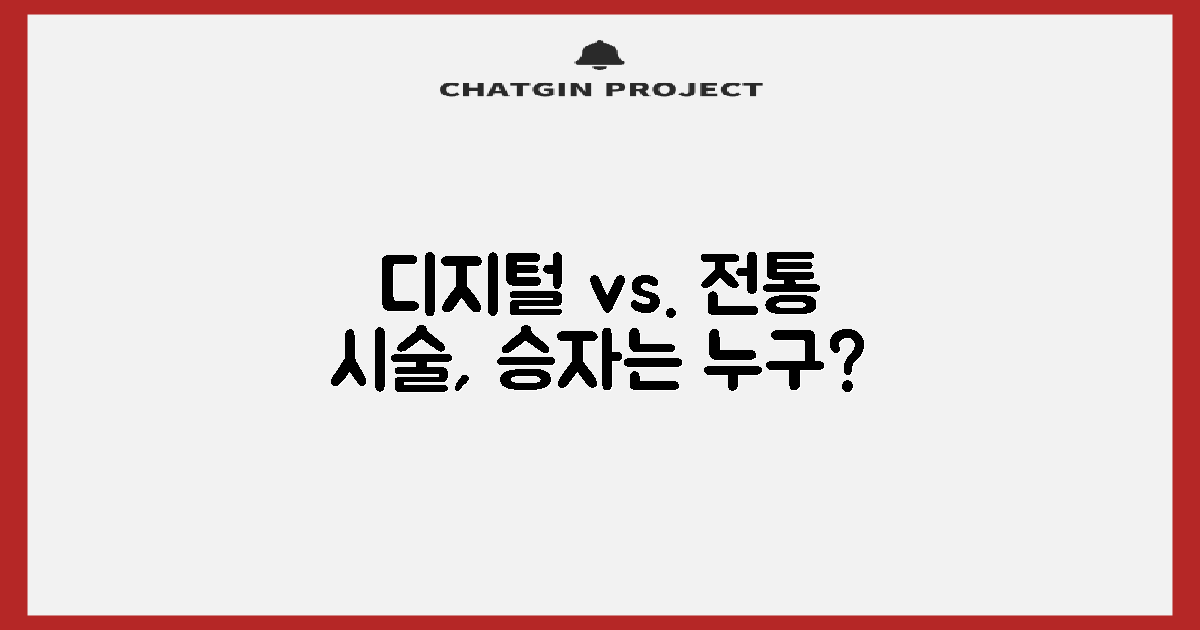 디지털 vs. 전통 시술 방식