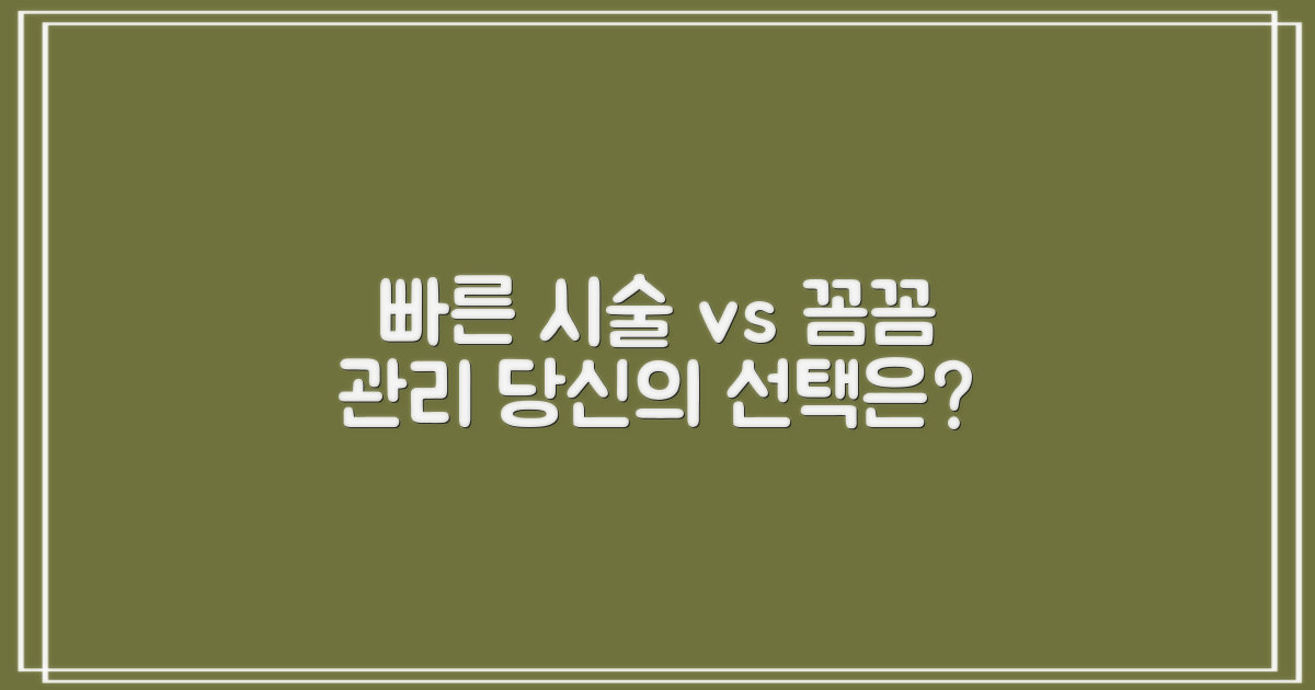 빠른 시술 vs. 꼼꼼한 관리