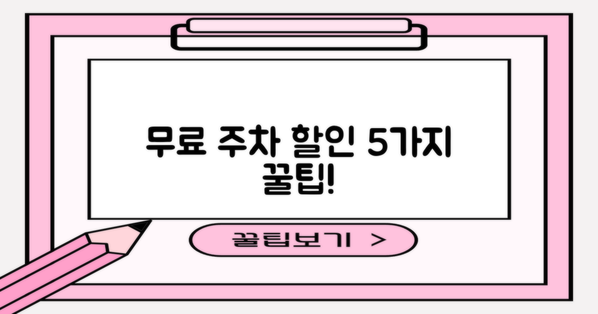 5가지 할인/무료 주차 팁