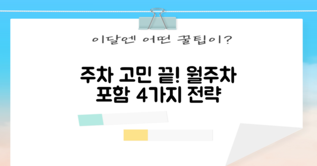월주차 포함 4가지 주차 전략