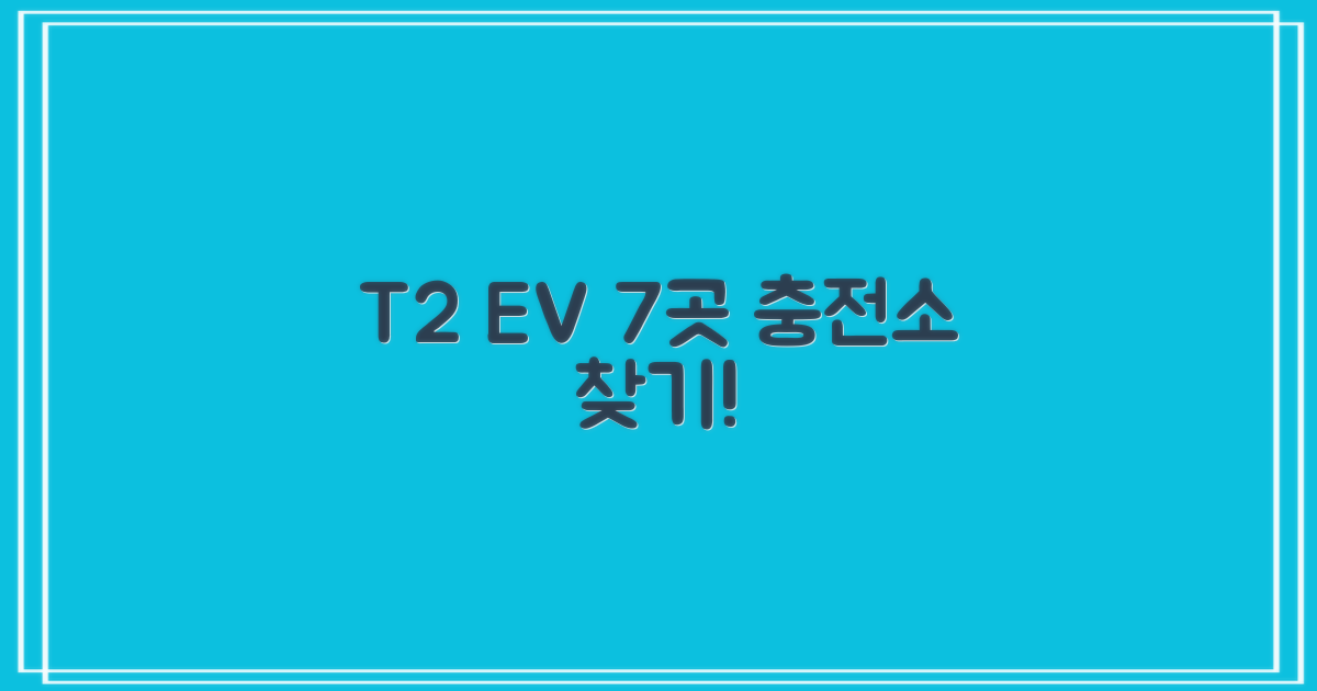 T2 7개 전기차 충전소 위치