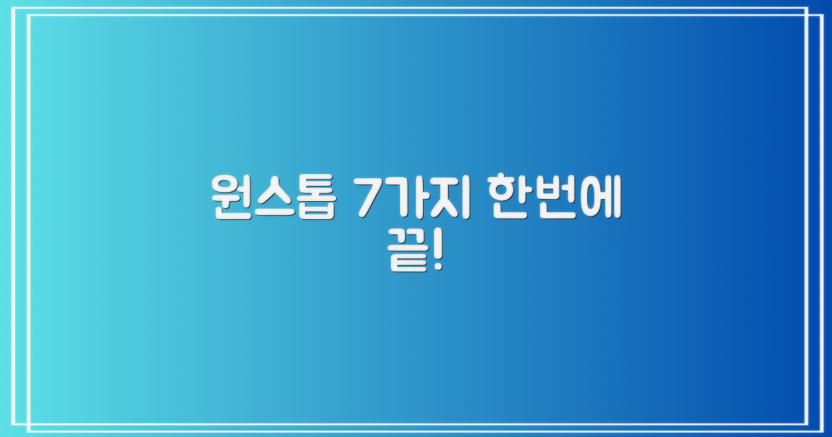 7가지 원스톱 서비스