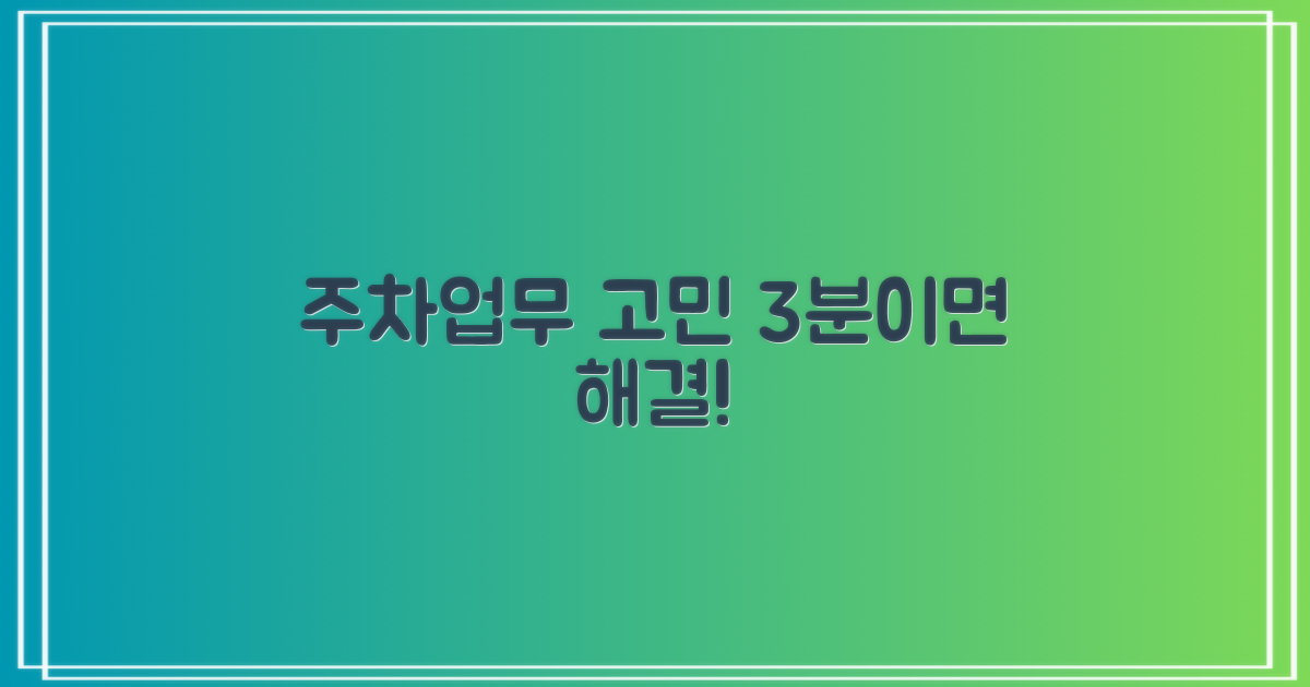 주차/업무 3분 해법