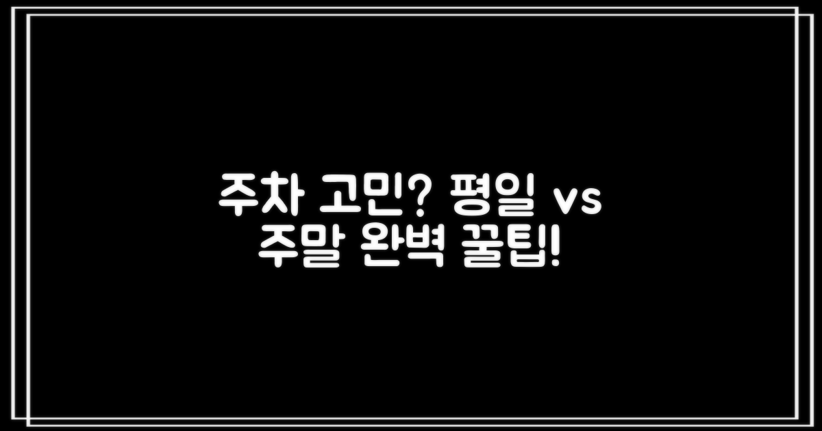 주중 vs 주말: 주차 팁