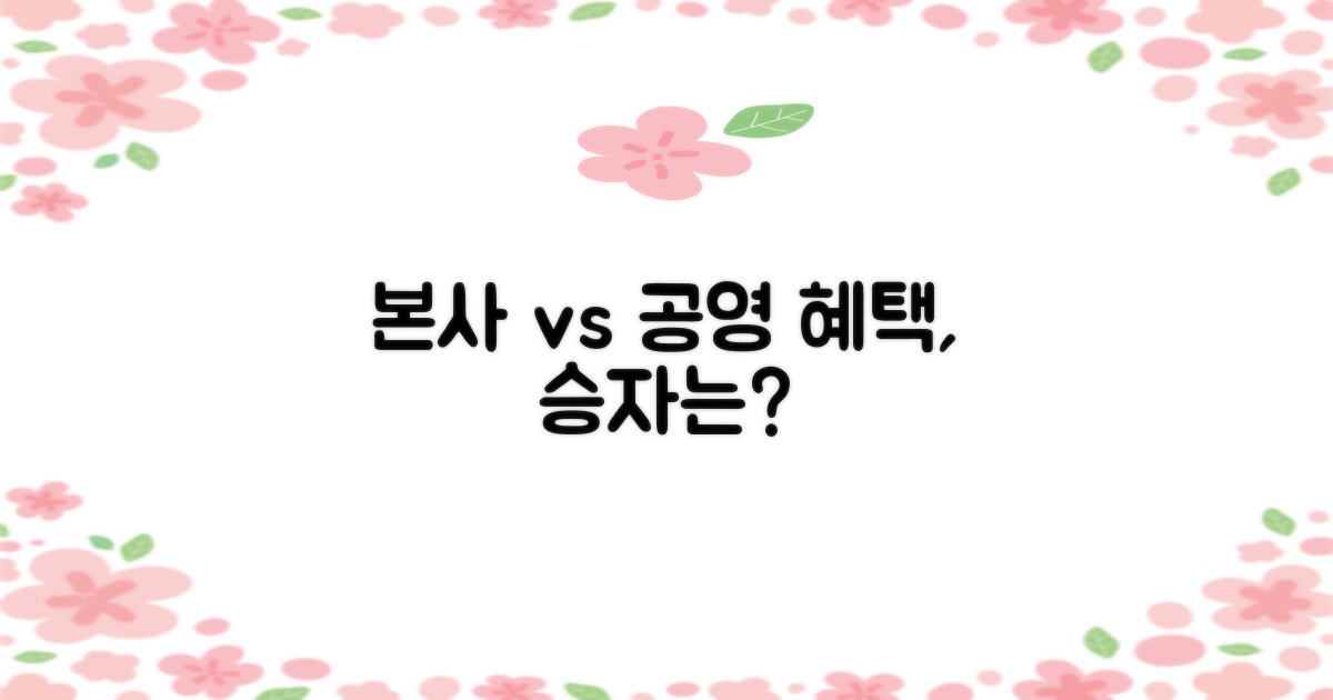 본사 vs 공영: 혜택 비교