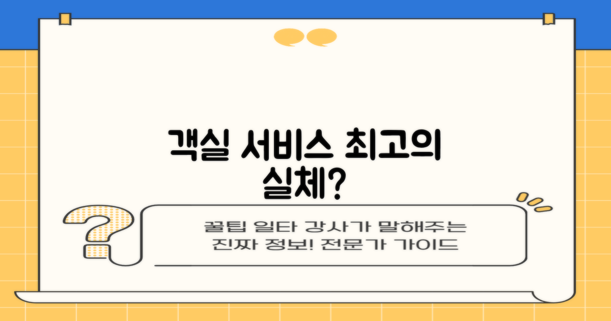 객실과 서비스, 정말 최고일까?