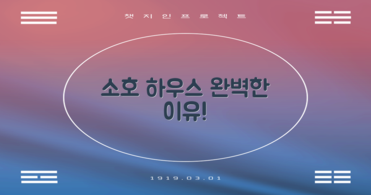 소호 하우스, 왜 완벽할까?