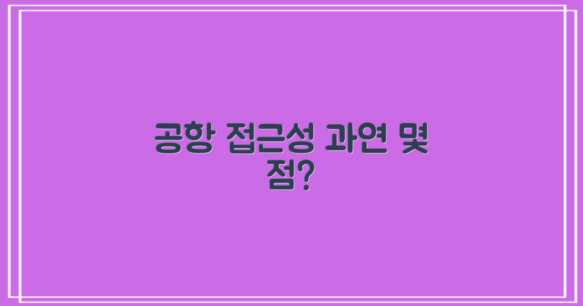 공항 접근성, 얼마나 좋을까?