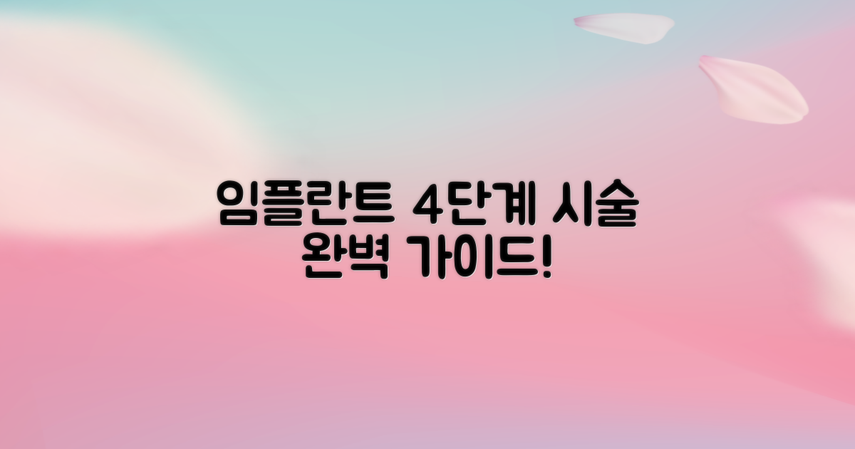 임플란트 시술 4단계 과정