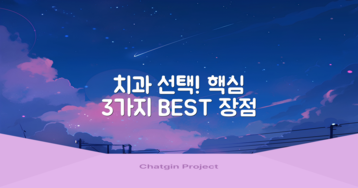 각 치과별 3가지 핵심 장점