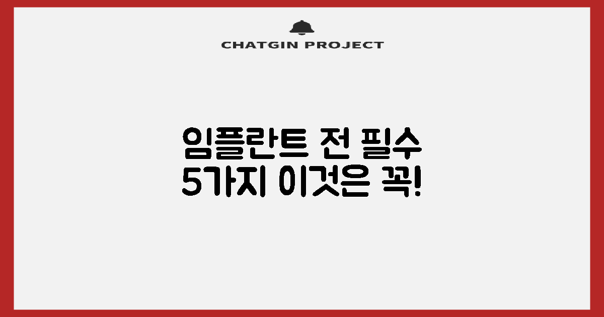 임플란트 전 5가지 확인사항