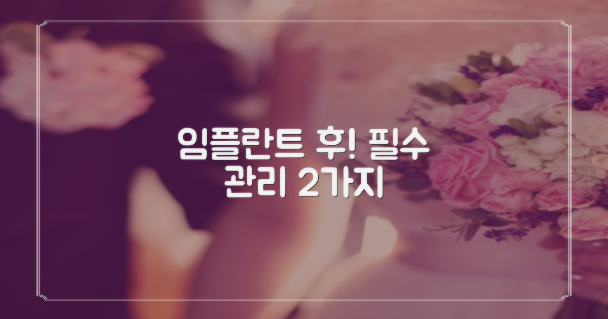 임플란트 후 2가지 필수 관리